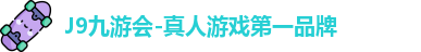 J9九游会